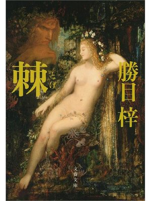 cover image of 棘(とげ)